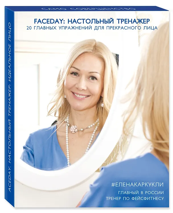 Книга Faceday: Настольный тренажер. 20 главных упражнений для прекрасного лица () — 4