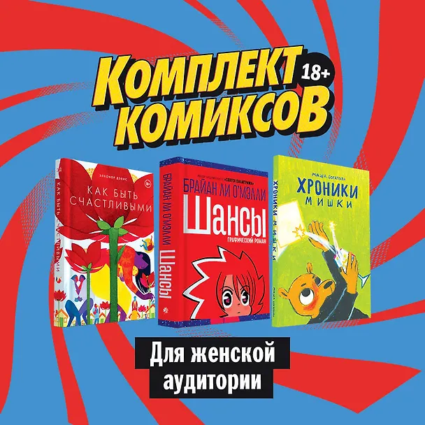 Комплект комиксов для женской аудитории: Хроники Мишки. Как быть счастливыми. Шансы (комплект из 3 книг) 2813173 — 2