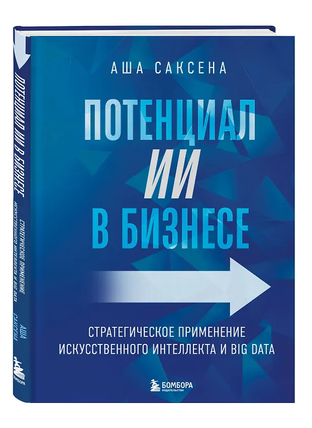 Книга Потенциал ИИ в бизнесе. Стратегическое применение искусственного интеллекта и Big Data (Аша Саксена) — 4