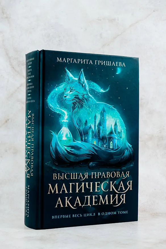 Книга Высшая правовая магическая академия (тетралогия) (Маргарита Гришаева) — 6
