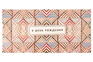 Лакарт Конверт для денег. День Рождения (код 7)