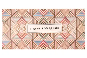 Лакарт Конверт для денег. День Рождения (код 7) 2906019