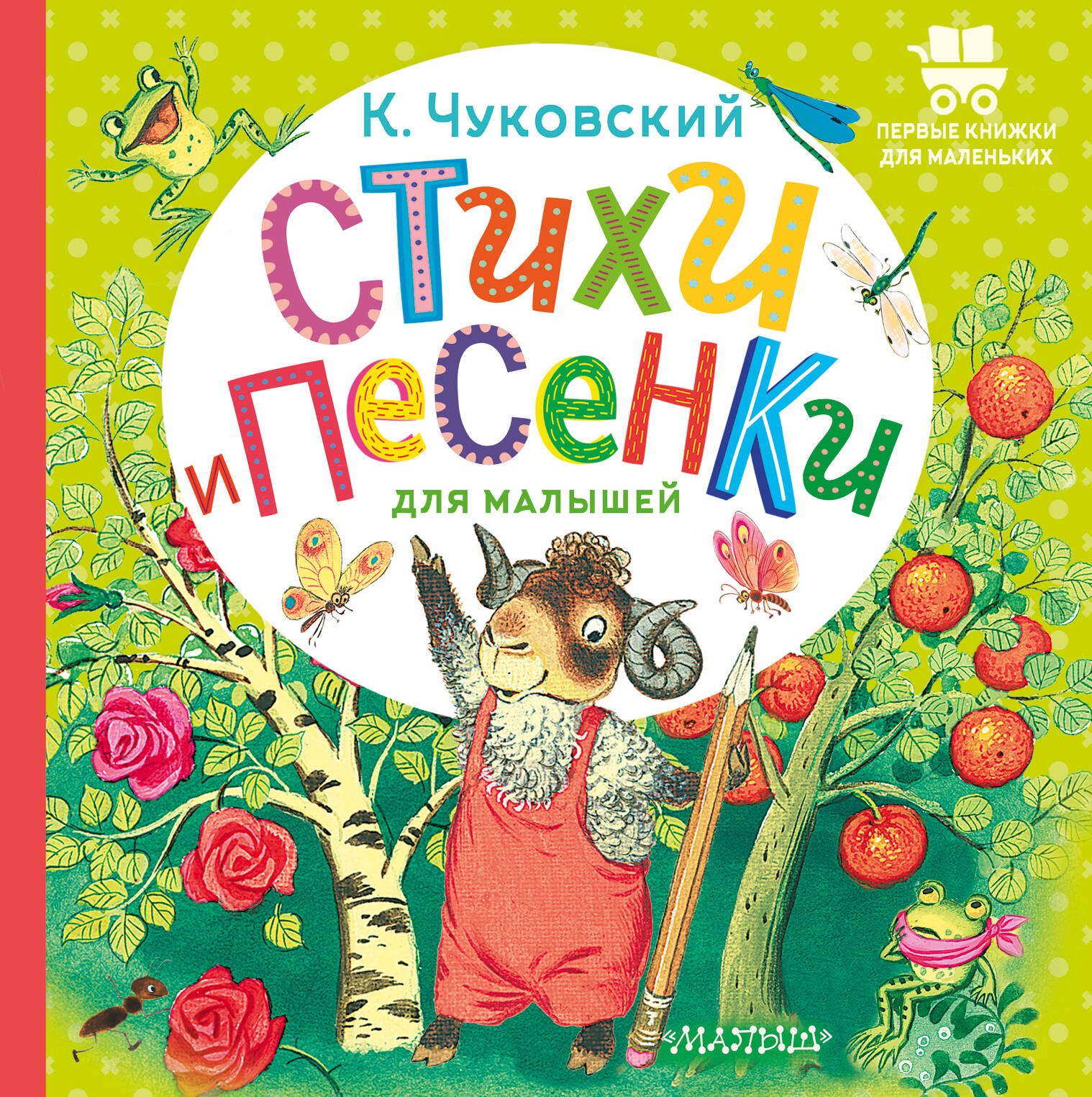 

Стихи и песенки для малышей