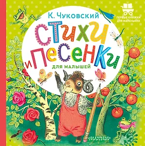 Стихи и песенки для малышей