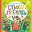 Стихи и песенки для малышей — 3167235 — 1