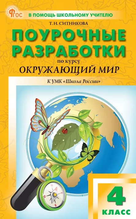 Обложка книги «Поурочные разработки по курсу "Окружающий мир". 4 класс. К УМК А.А. Плешакова ("Школа России"). Пособие для учителя. ФГОС»