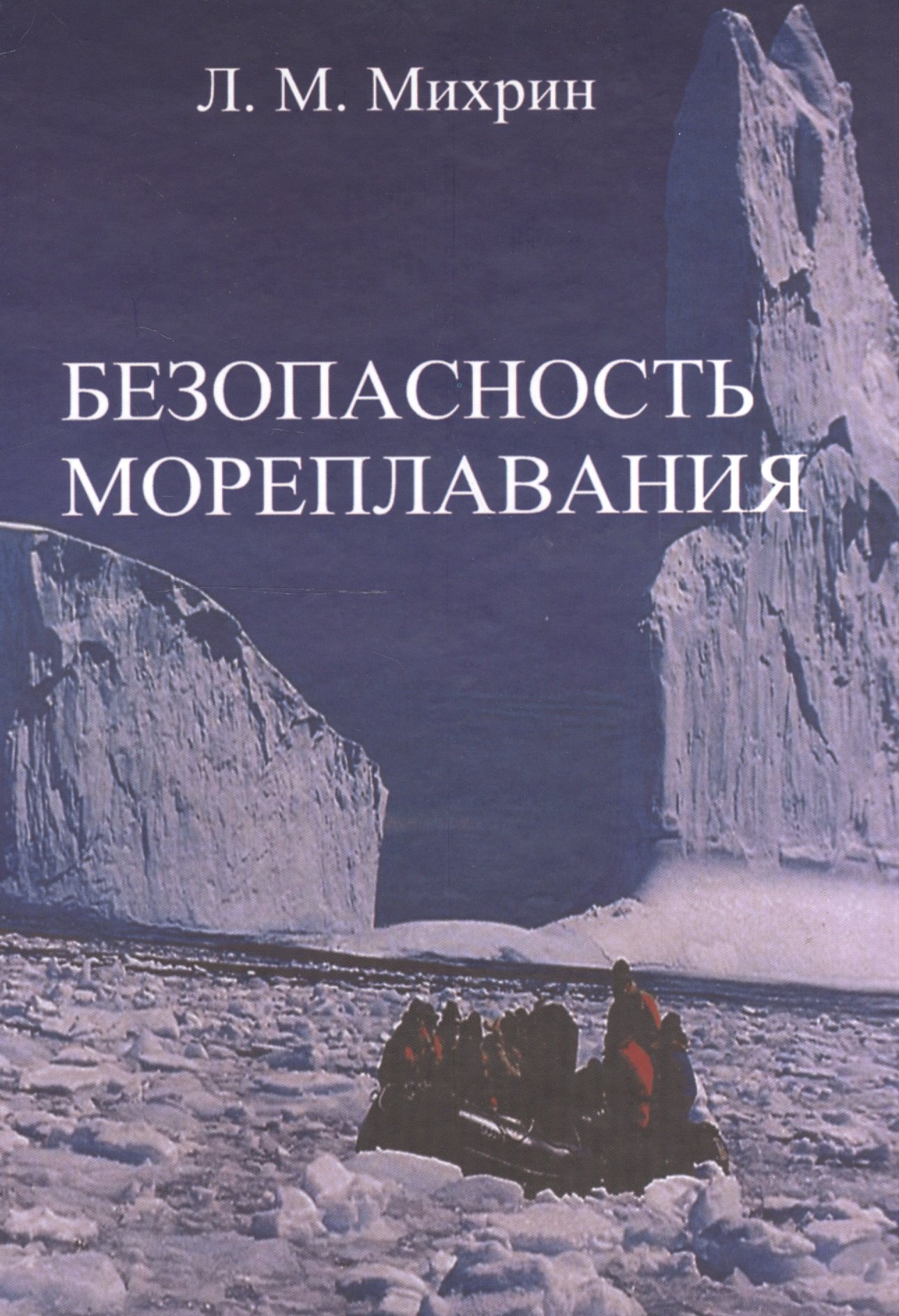 

Безопасность мореплавания/Часть 1. Основные международные нормативные документы в области системы управления безопасностью на море. Часть 2. Энергети