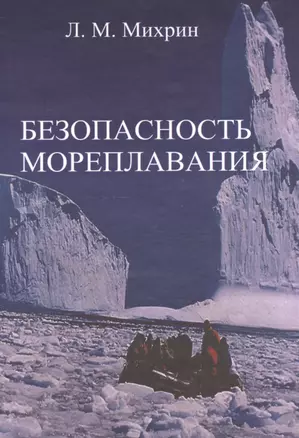 Безопасность мореплавания/Часть 1. Основные международные нормативные документы в области системы управления безопасностью на море. Часть 2. Энергети — 2528015 — 1