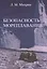 Безопасность мореплавания/Часть 1. Основные международные нормативные документы в области системы управления безопасностью на море. Часть 2. Энергети — 2528015 — 1