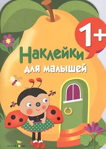 Наклейки для малышей. Груша. Вып.10
