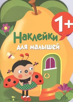 Наклейки для малышей. Груша. Вып.10 — 2553307 — 1