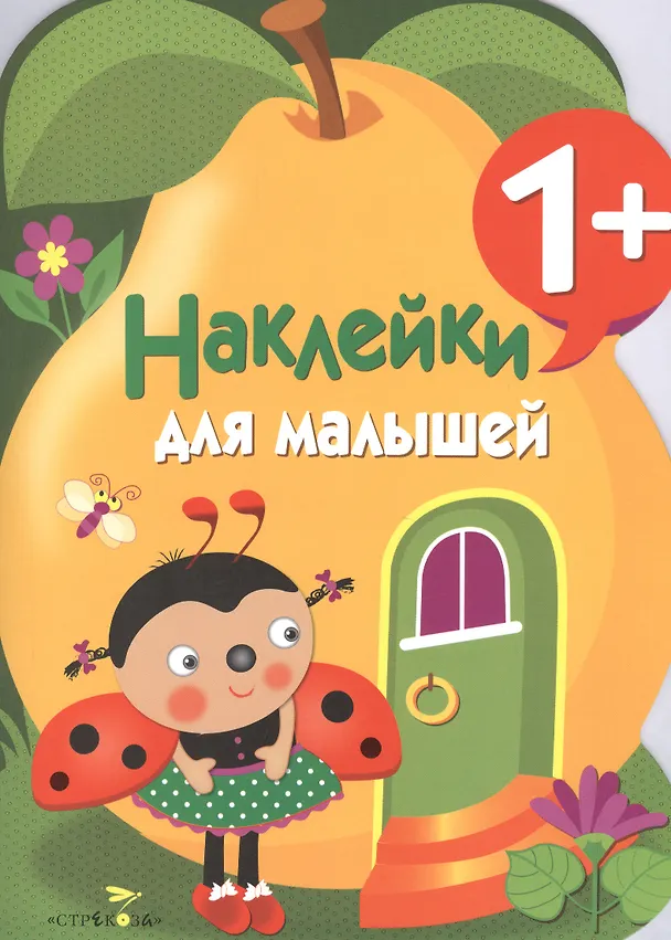 Книга Наклейки для малышей. Груша. Вып.10 () — 1