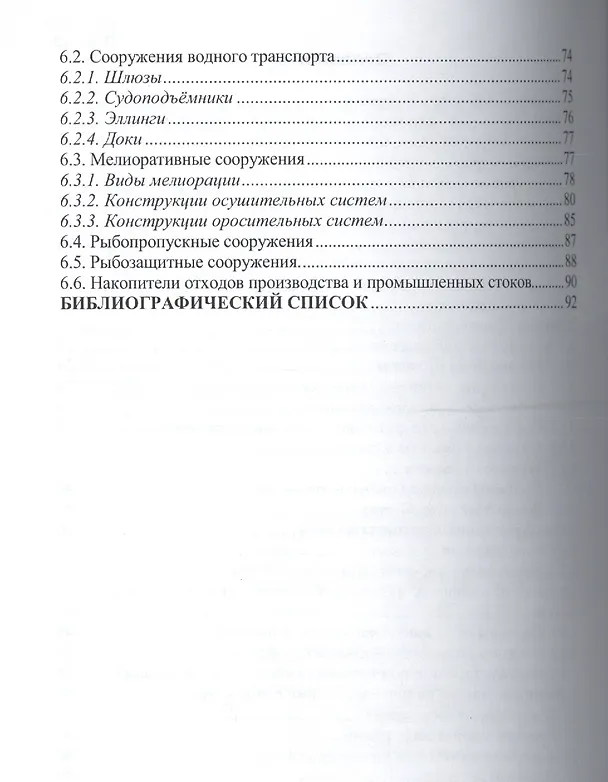 Книга Гидротехнические сооружения. Учебное пособие () — 3