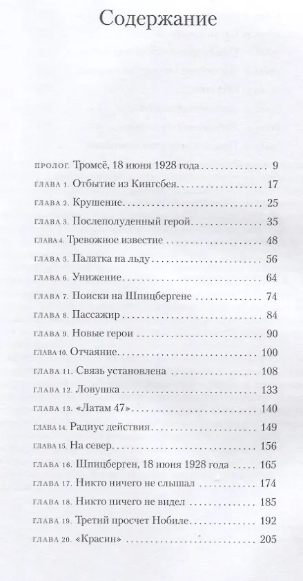Книга Амундсен. Точка невозврата. Как исчез великий полярник? (Моника Кристенсен) — 2