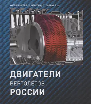 Двигатели вертолетов России — 2802601 — 1