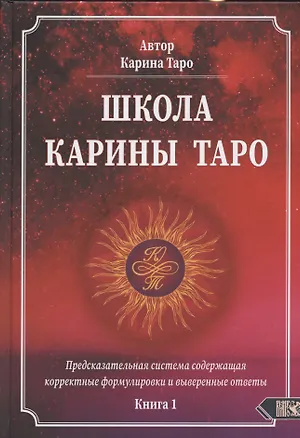 Книга Школа Карины Таро. Книга 1. Предсказательная система содержащая корректные формулировки и выверенные ответы ()