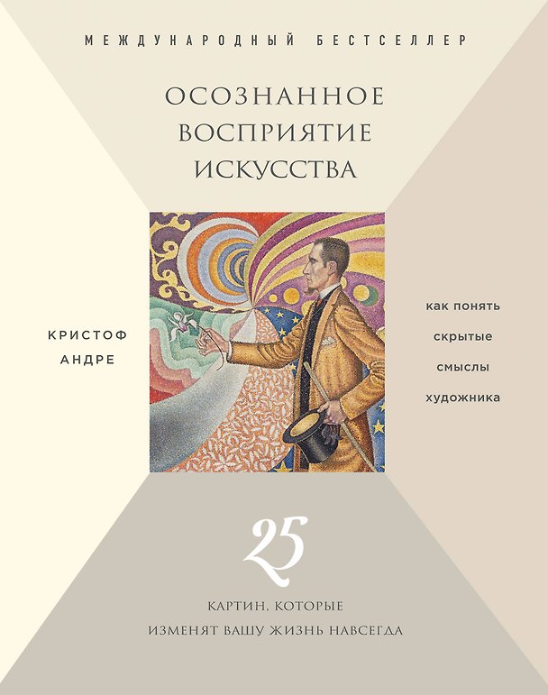Книга Осознанное восприятие искусства (новое оформление) (Кристоф Андре) — 1