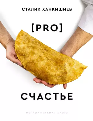 PRO счастье — 3001027 — 1