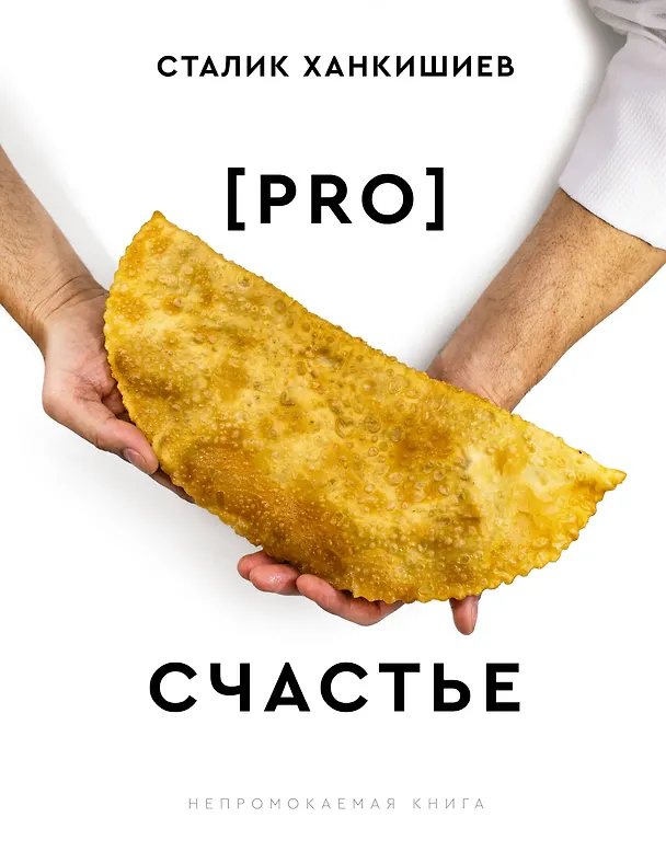 Книга PRO счастье (Сталик Ханкишиев) — 1