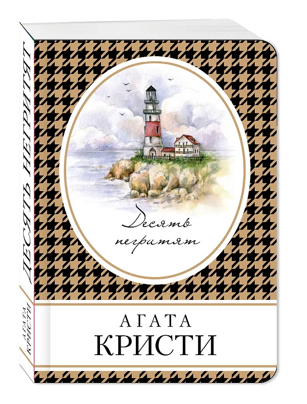 Книга Десять негритят (Агата Кристи) — 4