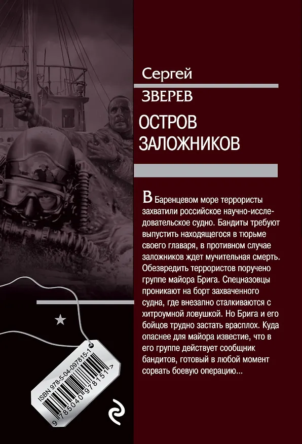 Книга Остров заложников (Сергей Зверев) — 2