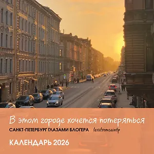 Календарь 2026г 300*300 СПб "В этом городе хочется потеряться. Санкт-Петербург глазами блогера @lerafromsaintp" настенный, на скрепке