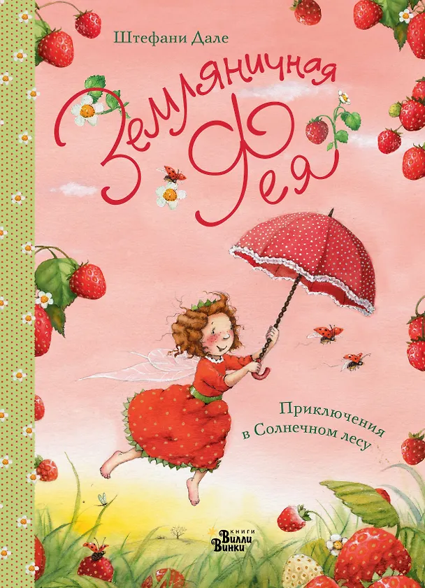 Книга Земляничная фея. Приключения в Солнечном лесу (Штефани Дале) — 1