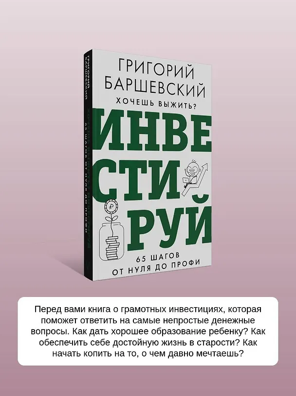 Книга Хочешь выжить? Инвестируй! 65 шагов от нуля до профи (Григорий Баршевский) — 8