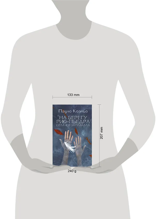 Книга На берегу Рио-Пьедра села я и заплакала (Пауло Коэльо) — 4