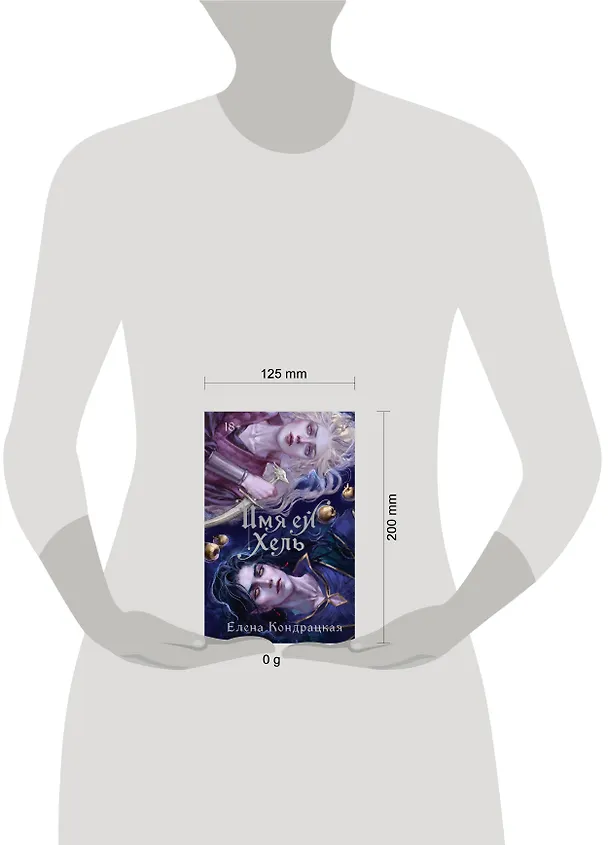 Книга Имя ей Хель (Елена Кондрацкая) — 17