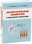 Начертательная геометрия в популярном изложении — 3141302 — 1
