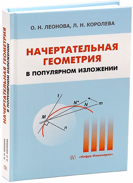 Книга Начертательная геометрия в популярном изложении (Ольга Леонова) — 1