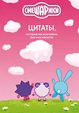 Смешарики. Легендарная вселенная