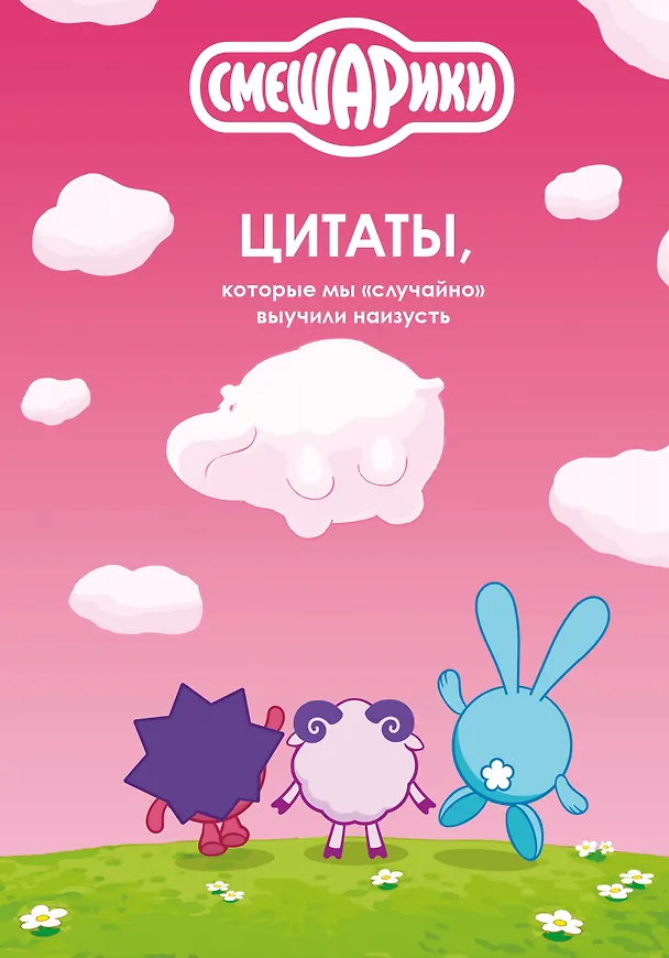 Книга Смешарики: цитаты, которые мы «случайно» выучили наизусть () — 1