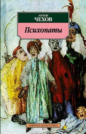 Книга Психопаты (Антон Чехов)