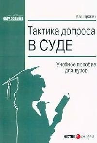 Тактика допроса в суде: Процессуальные и криминалистические аспекты: Учебное пособие для вузов 2096544 — 1