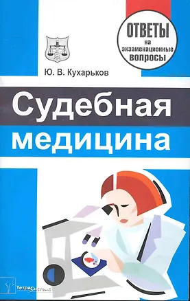 Книга Судебная медицина: ответы на экзаменационные вопросы / (мягк). Кухарьков Ю. (Матица) ()