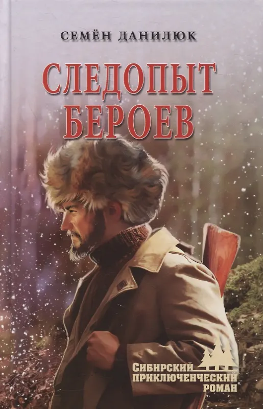 Книга Следопыт Бероев. Повести (Семен Данилюк) — 1