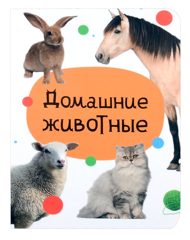 Книга Домашние животные () — 1