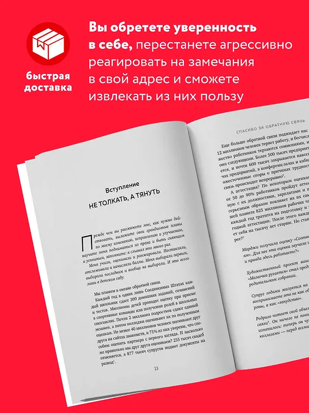 Книга Спасибо за обратную связь. Как стать неуязвимым для критики и открытым для похвалы (Дуглас Стоун, Шейла Хин) — 6