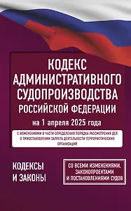 Кодекс административного судопроизводства Российской Федерации на 1 апреля 2025 года. Со всеми изменениями, законопроектами и постановлениями судов