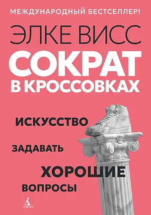 Книга Сократ в кроссовках: искусство задавать хорошие вопросы (Элке Висс)