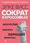 Сократ в кроссовках: искусство задавать хорошие вопросы — 3134997 — 1