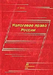 Книга Налоговое право России (Учебное пособие) (мягк). Демин А. (Юрайт) (Александр Дёмин)