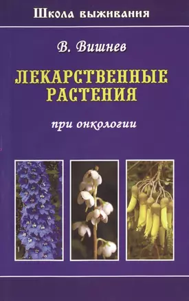 Лекарственные растения при онкологии — 2462573 — 1