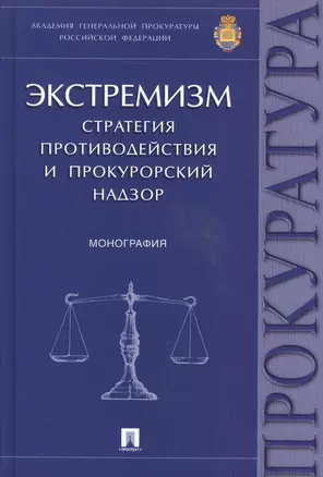 Экстремизм.Стратегия противодействия и прокурорский надзор.Монография. — 2508005 — 1