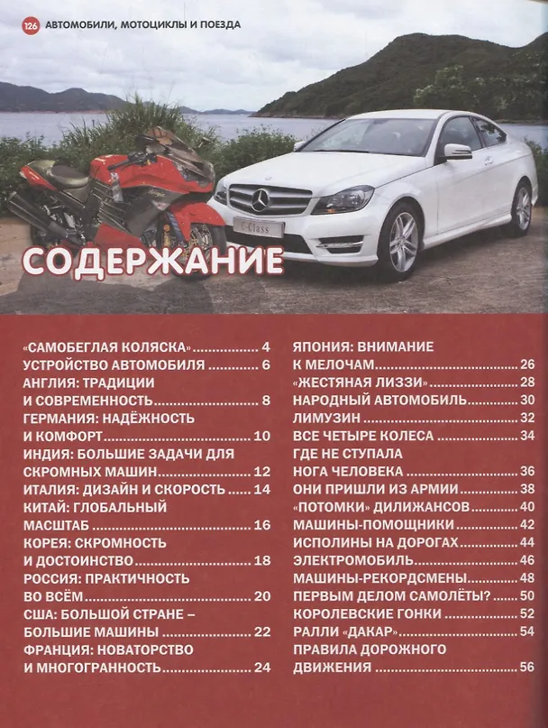 Книга Детская энциклопедия транспорта. Автомобили, мотоциклы, поезда (Алексей Кокорин) — 2