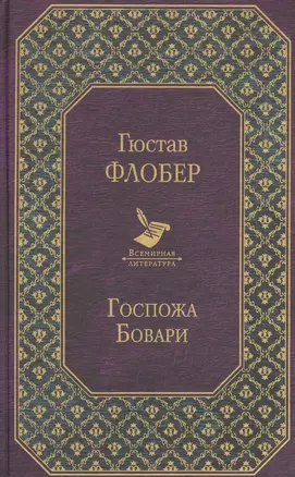 Госпожа Бовари — 2715874 — 1