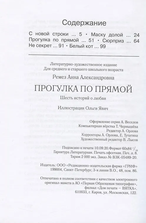 Книга Прогулка по прямой: шесть историй о любви (Анна Ремез) — 2