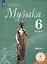 Музыка. 6 класс. Учебник для общеобразовательных организаций. В двух частях. Часть 1. Учебник для детей с нарушением зрения — 2957003 — 1